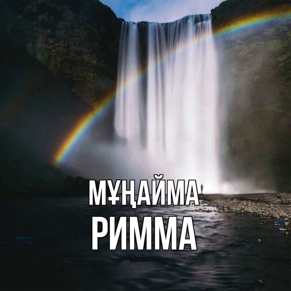 Күн сайын ашық хат с именем, Римма Мұңайма речка и  огромный водопад Онлайн тегін жүктеп алу тілектері бар керемет карта 