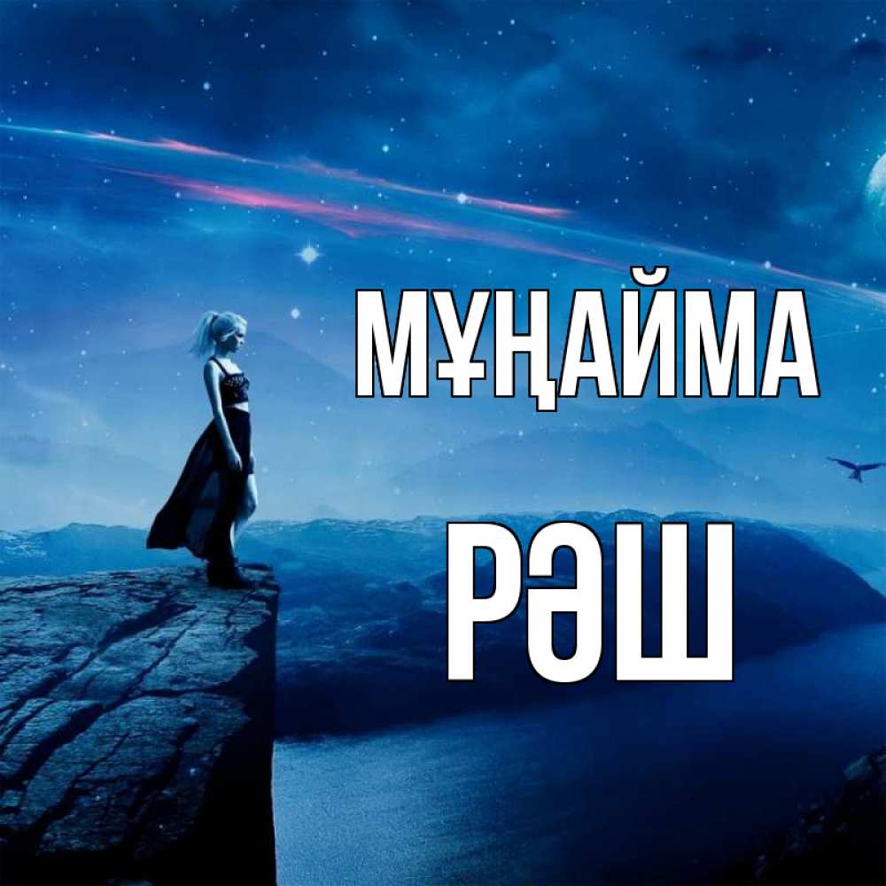 Күн сайын ашық хат с именем, РӘШ Мұңайма вода и скала Онлайн тегін жүктеп алу тілектері бар керемет карта 