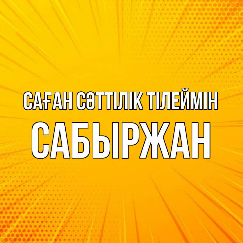 Күн сайын ашық хат с именем, САБЫРЖАН Саған сәттілік тілеймін фон Онлайн тегін жүктеп алу тілектері бар керемет карта 