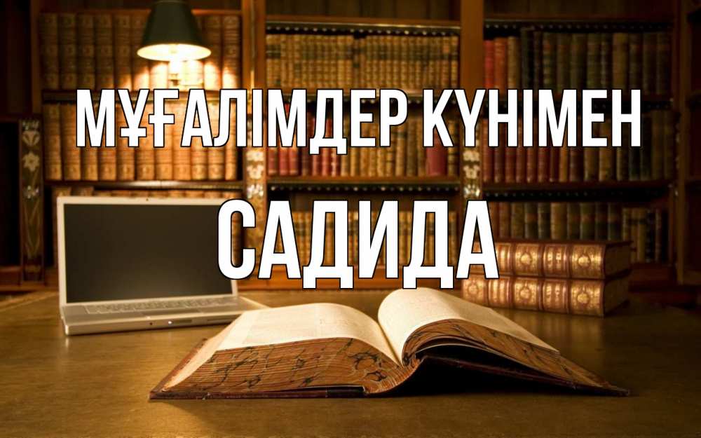 Күн сайын ашық хат с именем, САДИДА Мұғалімдер күнімен с днем учителя Онлайн тегін жүктеп алу тілектері бар керемет карта 