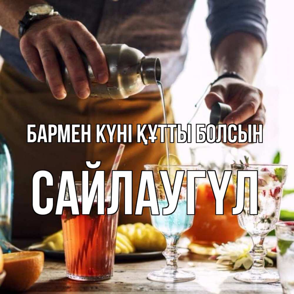 Күн сайын ашық хат с именем, САЙЛАУГҮЛ бармен күні құтты болсын с днем бармена Онлайн тегін жүктеп алу тілектері бар керемет карта 