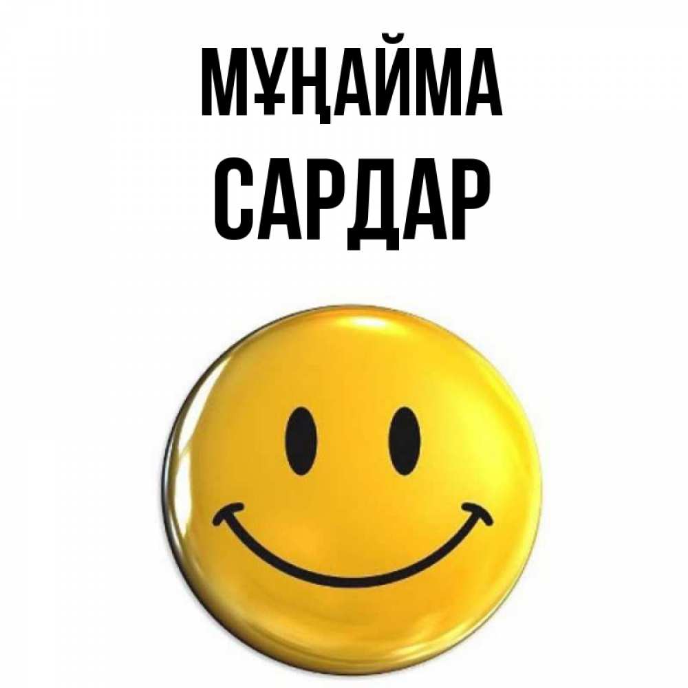 Күн сайын ашық хат с именем, САРДАР Мұңайма желаем всем позитива Онлайн тегін жүктеп алу тілектері бар керемет карта 