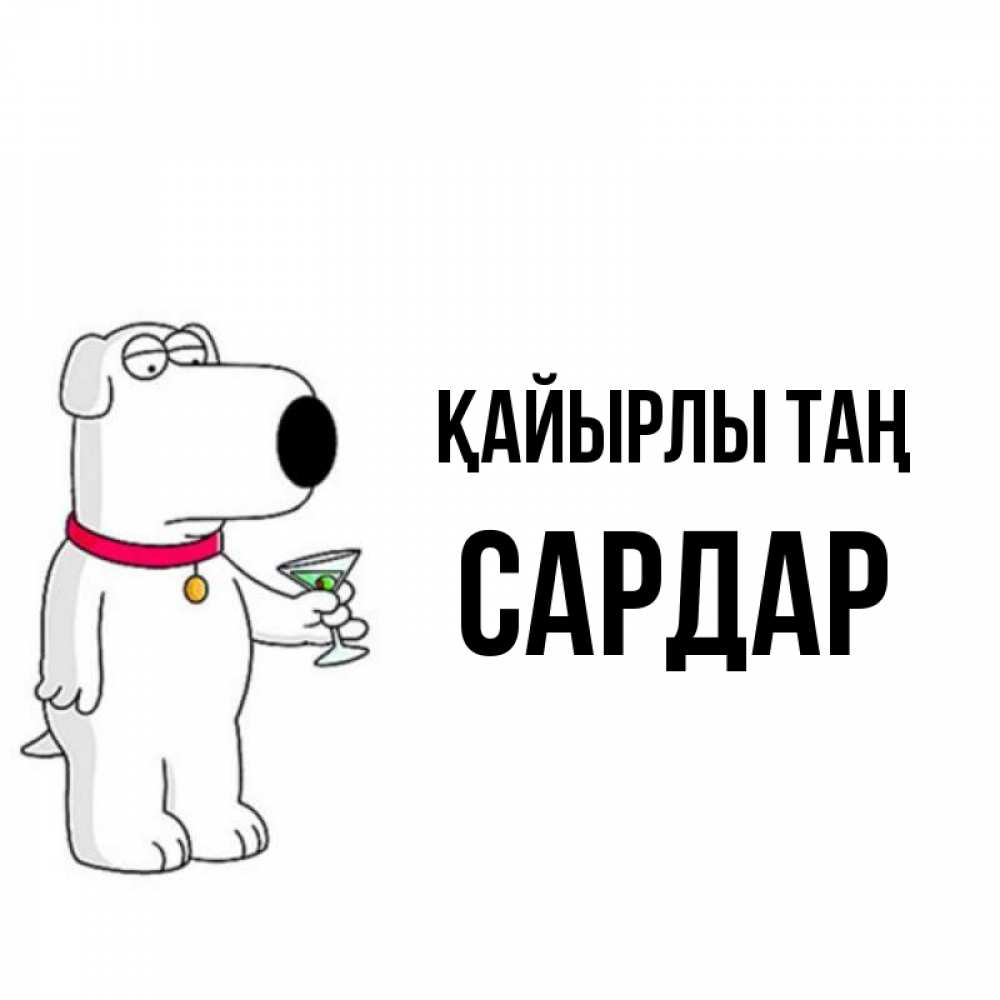 Күн сайын ашық хат с именем, САРДАР Қайырлы таң герои мультфильмов белый пес Онлайн тегін жүктеп алу тілектері бар керемет карта 