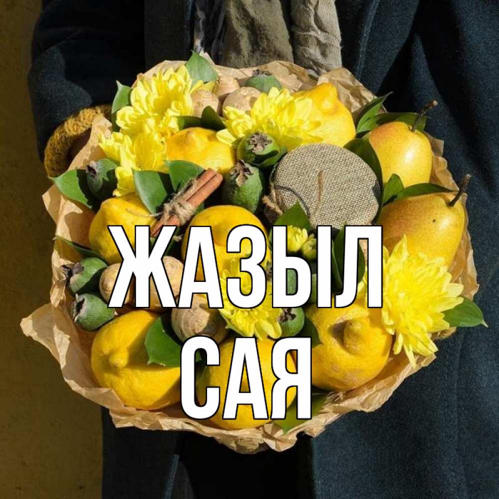 Күн сайын ашық хат с именем, САЯ Жазыл букет витаминов Онлайн тегін жүктеп алу тілектері бар керемет карта 