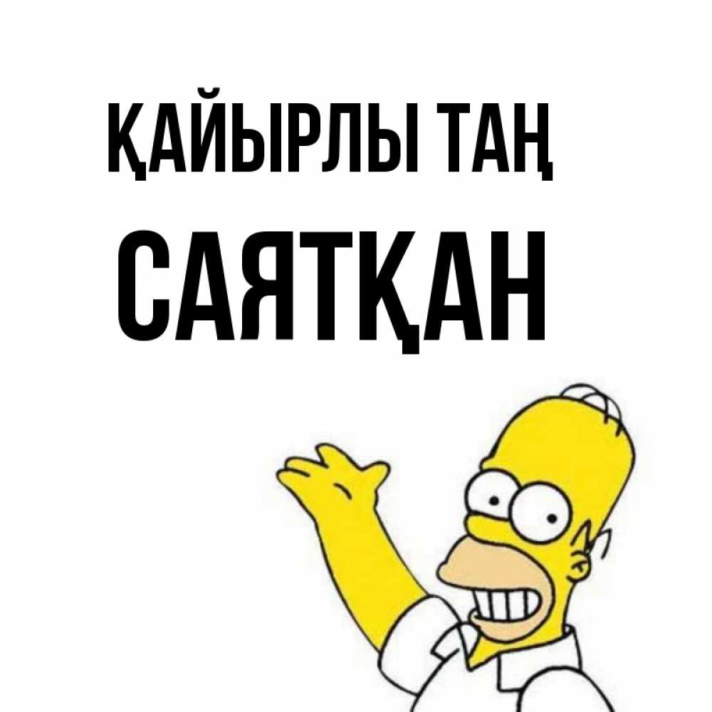 Күн сайын ашық хат с именем, САЯТҚАН Қайырлы таң открытки с пожеланиями Онлайн тегін жүктеп алу тілектері бар керемет карта 
