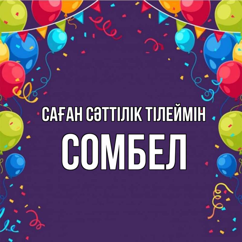 Күн сайын ашық хат с именем, СОМБЕЛ Саған сәттілік тілеймін шары Онлайн тегін жүктеп алу тілектері бар керемет карта 