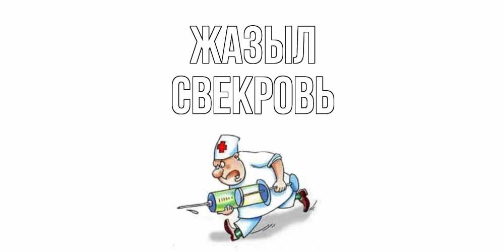 Күн сайын ашық хат с именем, Свекровь Жазыл прикольные открытки не болей Онлайн тегін жүктеп алу тілектері бар керемет карта 