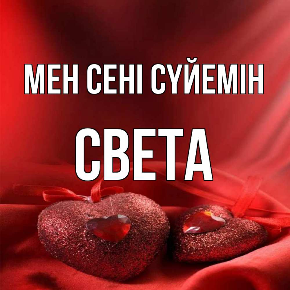 Күн сайын ашық хат с именем, Света Мен сені сүйемін с лентами Онлайн тегін жүктеп алу тілектері бар керемет карта 
