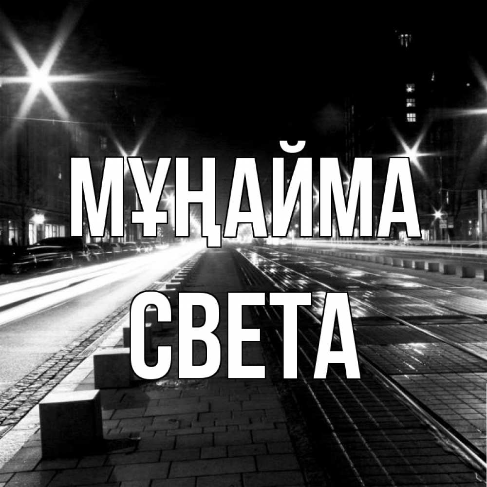 Күн сайын ашық хат с именем, Света Мұңайма ночной проспект Онлайн тегін жүктеп алу тілектері бар керемет карта 