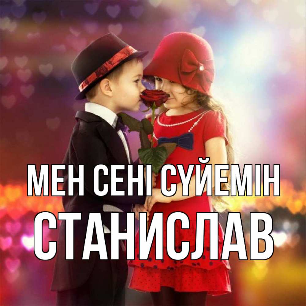 Күн сайын ашық хат с именем, Станислав Мен сені сүйемін черное и красное и роза Онлайн тегін жүктеп алу тілектері бар керемет карта 