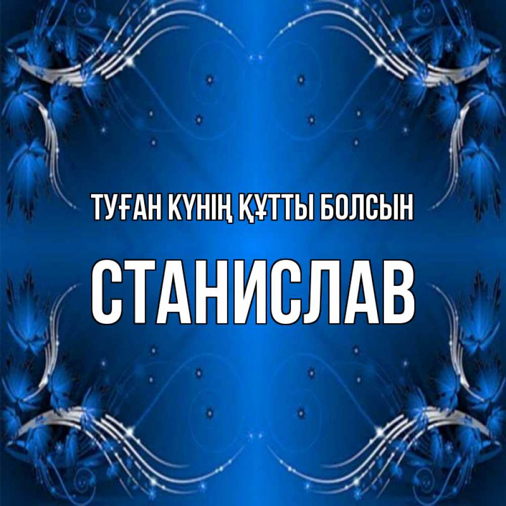 Күн сайын ашық хат с именем, Станислав Туған күнің құтты болсын красивая рамочка с узорами Онлайн тегін жүктеп алу тілектері бар керемет карта 
