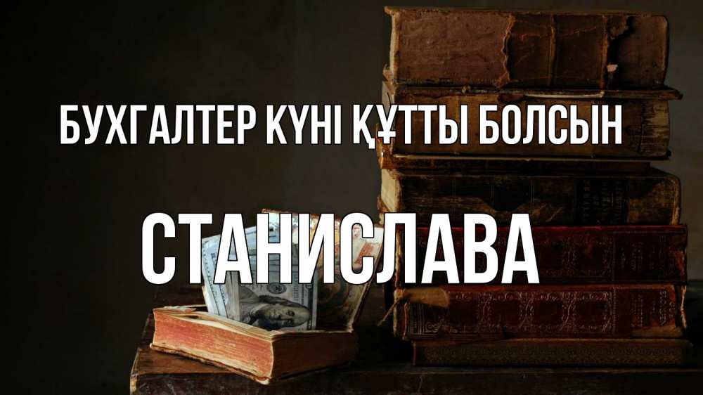 Күн сайын ашық хат с именем, Станислава бухгалтер күні құтты болсын с днем бухгалтера Онлайн тегін жүктеп алу тілектері бар керемет карта 