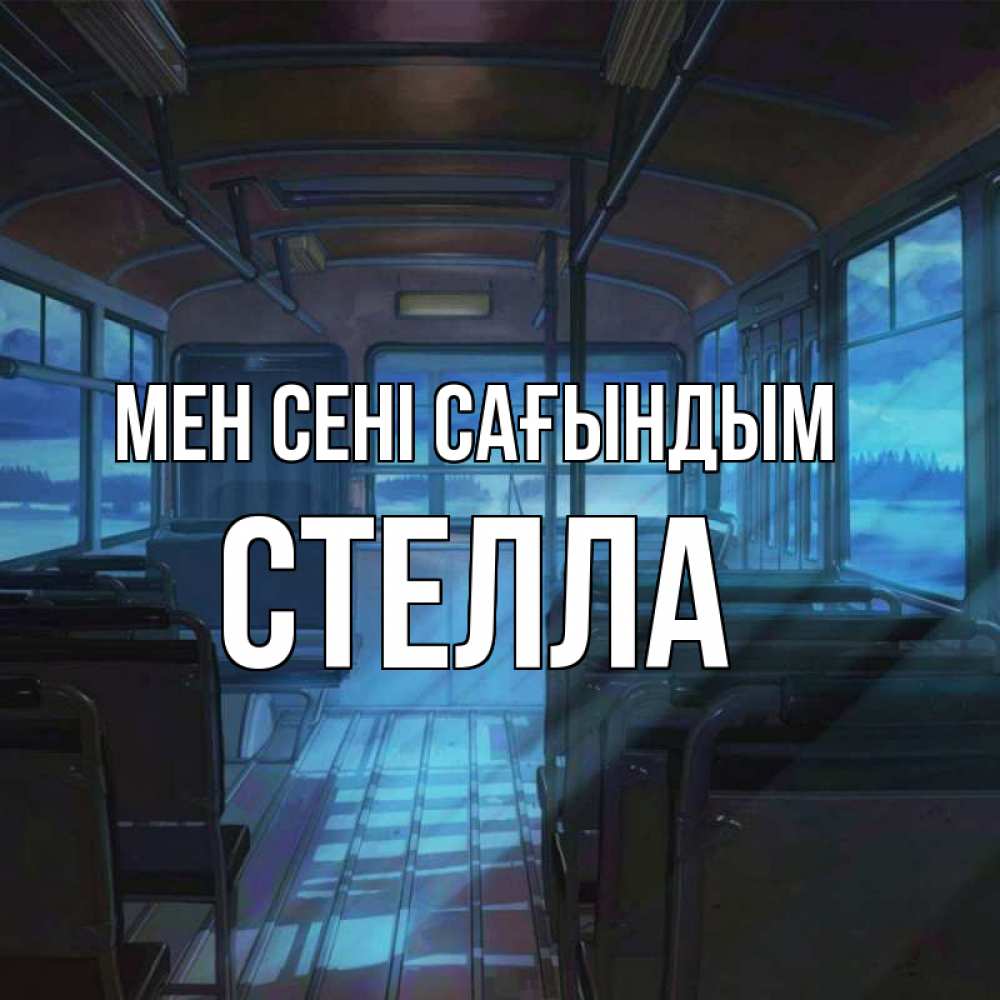 Күн сайын ашық хат с именем, Стелла Мен сені сағындым тоска Онлайн тегін жүктеп алу тілектері бар керемет карта 