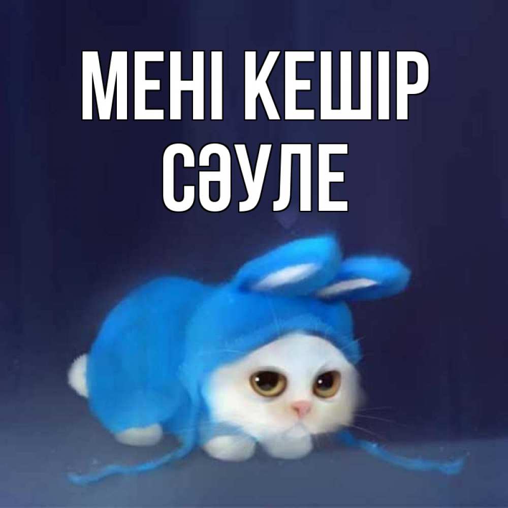 Күн сайын ашық хат с именем, СӘУЛЕ Мені кешір невинный котозай просит прощения Онлайн тегін жүктеп алу тілектері бар керемет карта 