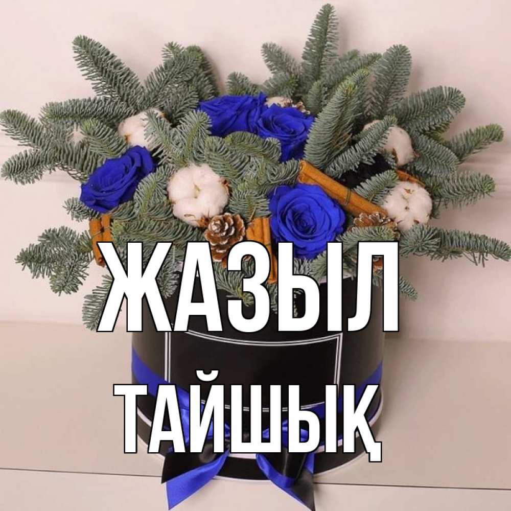 Күн сайын ашық хат с именем, ТАЙШЫҚ Жазыл короче кто то загрузил эти шишки Онлайн тегін жүктеп алу тілектері бар керемет карта 