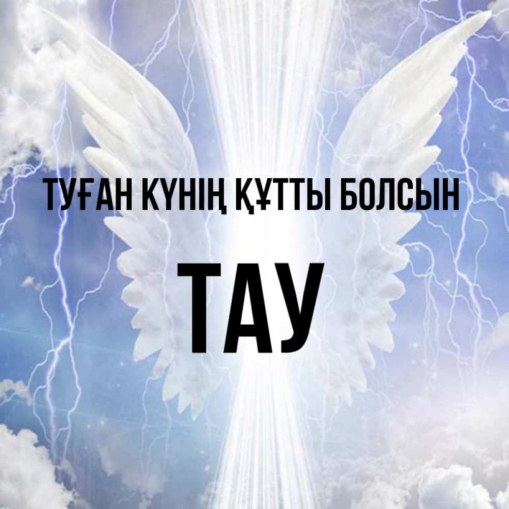 Күн сайын ашық хат с именем, ТАУ Туған күнің құтты болсын молнии на небе и свет Онлайн тегін жүктеп алу тілектері бар керемет карта 
