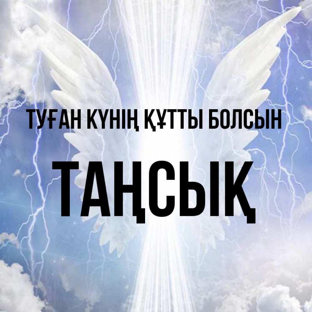 Күн сайын ашық хат с именем, ТАҢСЫҚ Туған күнің құтты болсын молнии на небе и свет Онлайн тегін жүктеп алу тілектері бар керемет карта 