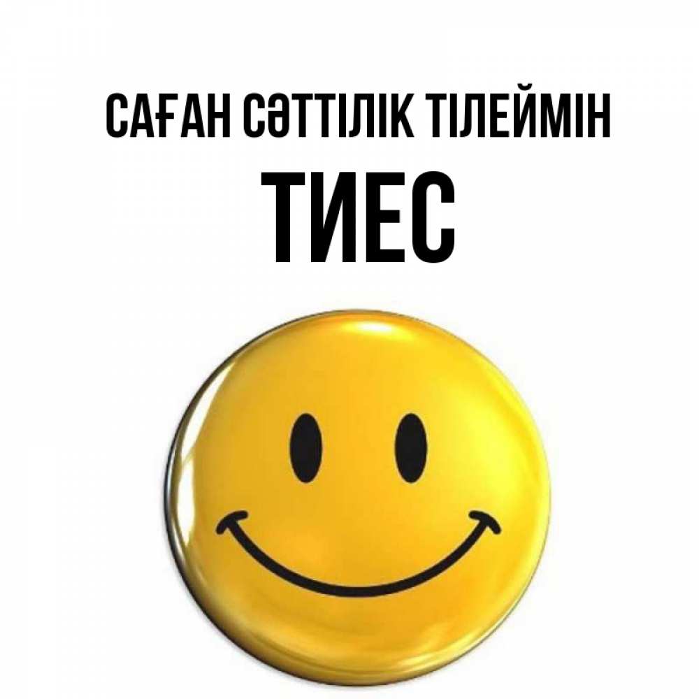 Күн сайын ашық хат с именем, ТИЕС Саған сәттілік тілеймін для поднятия настроения открытки на каждый день Онлайн тегін жүктеп алу тілектері бар керемет карта 