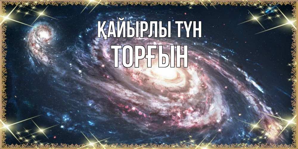Күн сайын ашық хат с именем, ТОРҒЫН Қайырлы түн пожелание сладкой ночи Онлайн тегін жүктеп алу тілектері бар керемет карта 
