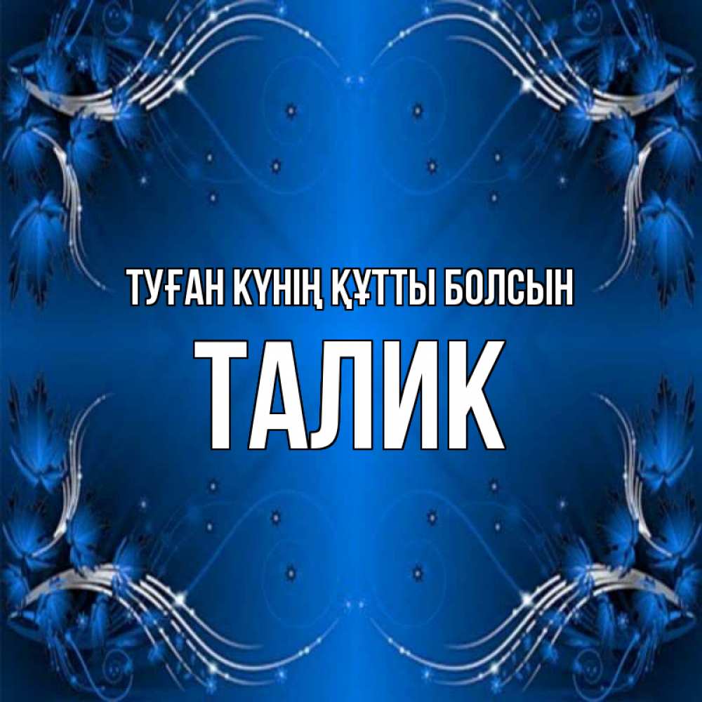 Күн сайын ашық хат с именем, Талик Туған күнің құтты болсын красивая рамочка с узорами Онлайн тегін жүктеп алу тілектері бар керемет карта 