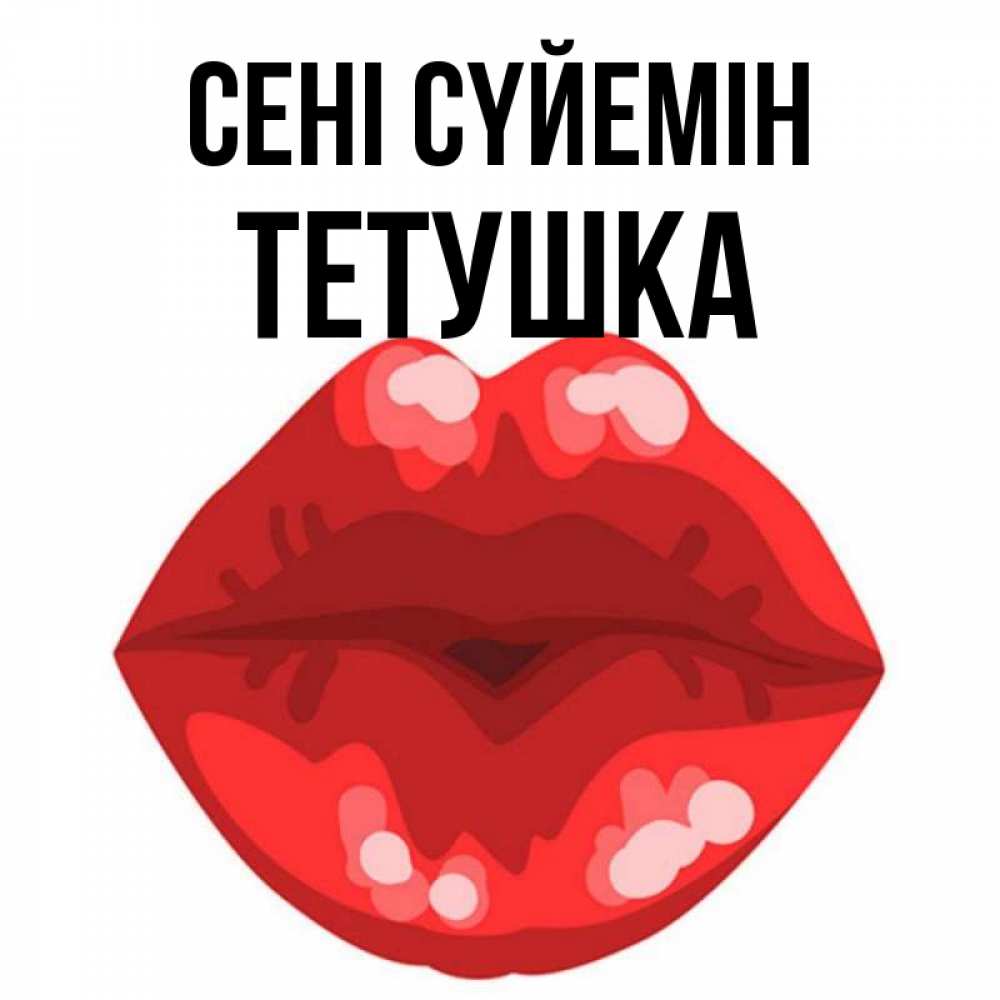 Күн сайын ашық хат с именем, Тетушка Сені сүйемін отправить открытку с поцелуем бесплатно и скачать для парня Онлайн тегін жүктеп алу тілектері бар керемет карта 