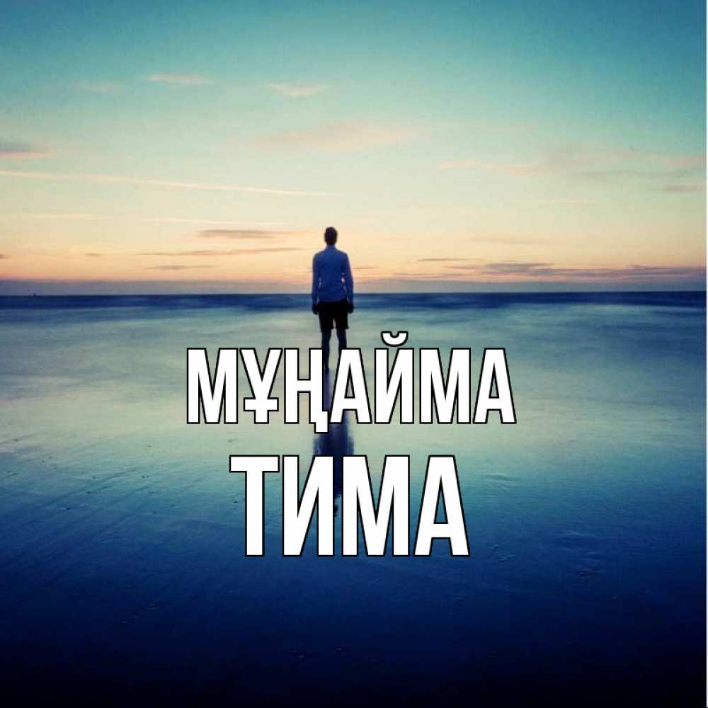 Күн сайын ашық хат с именем, Тима Мұңайма небо и гладь льда Онлайн тегін жүктеп алу тілектері бар керемет карта 