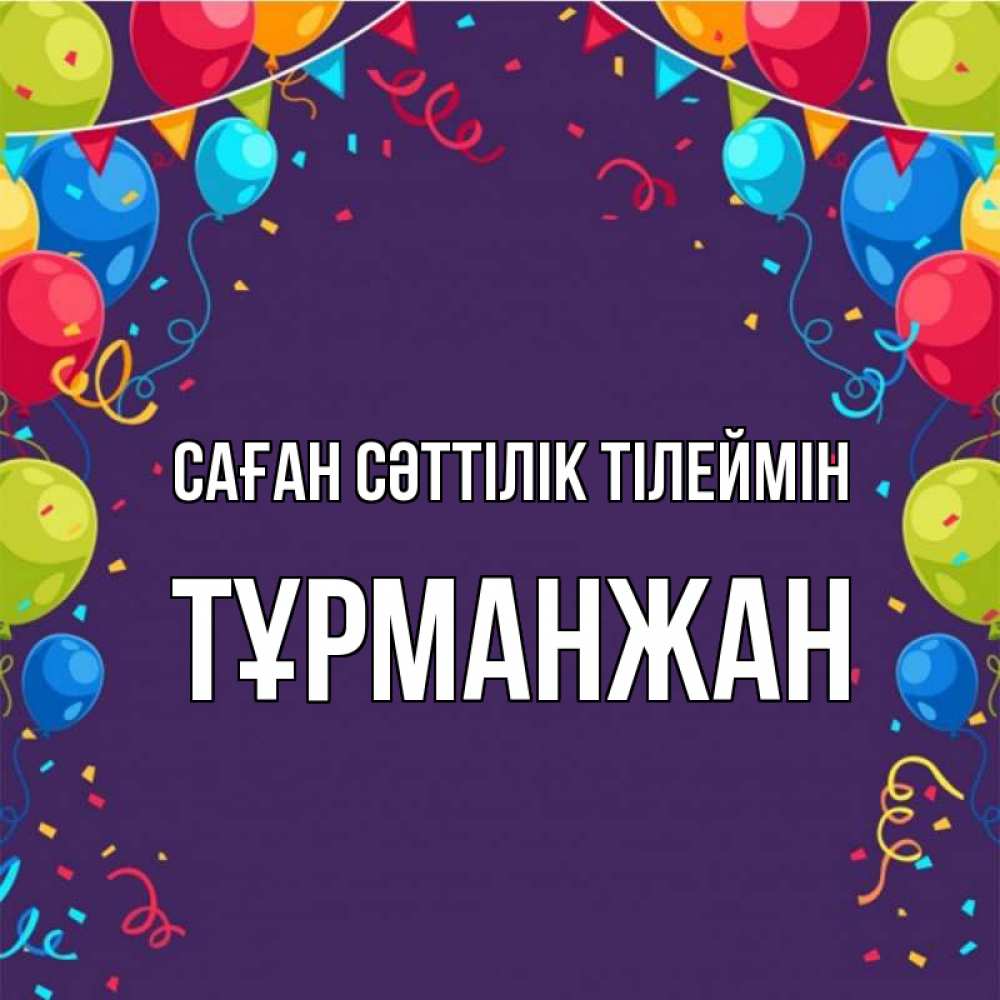Күн сайын ашық хат с именем, ТҰРМАНЖАН Саған сәттілік тілеймін шары Онлайн тегін жүктеп алу тілектері бар керемет карта 