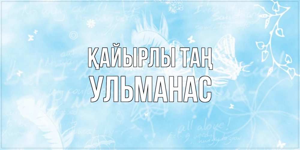 Күн сайын ашық хат с именем, Ульманас Қайырлы таң красивые открытки зимнее Онлайн тегін жүктеп алу тілектері бар керемет карта 