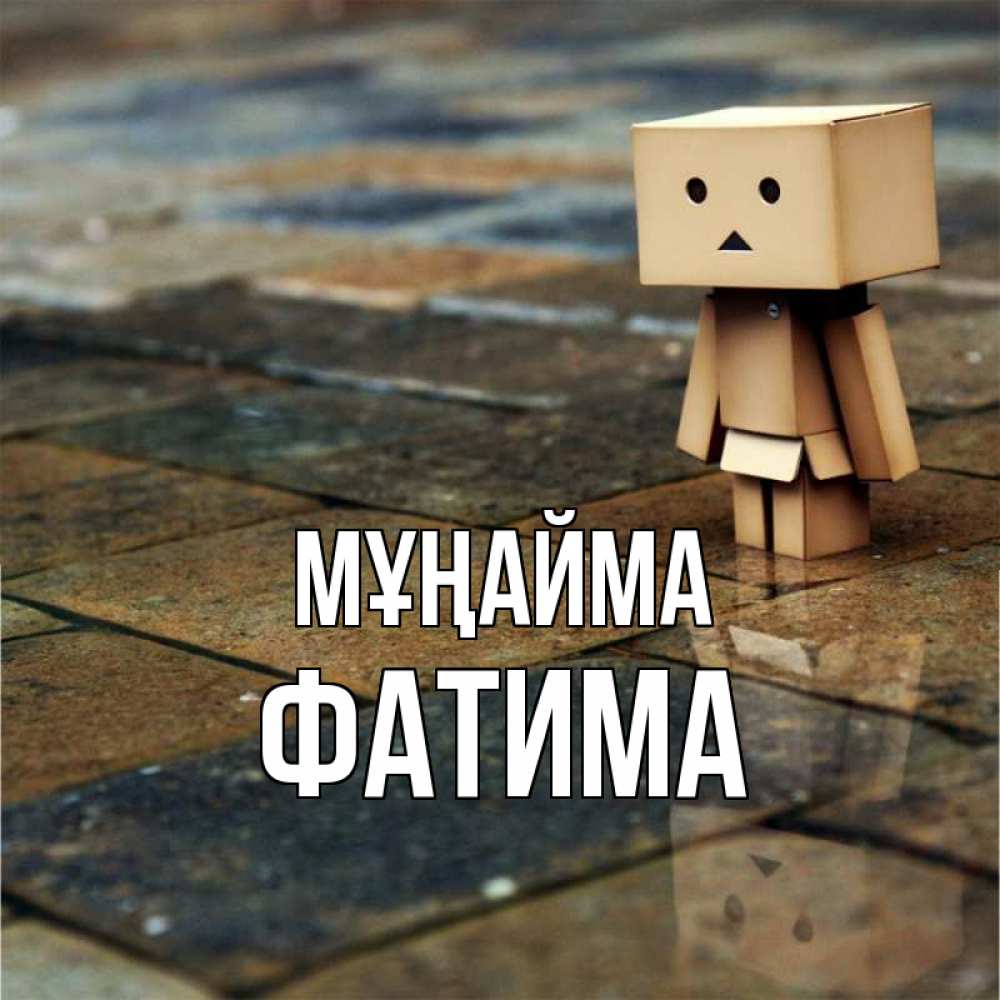 Күн сайын ашық хат с именем, ФАТИМА Мұңайма Стив Онлайн тегін жүктеп алу тілектері бар керемет карта 