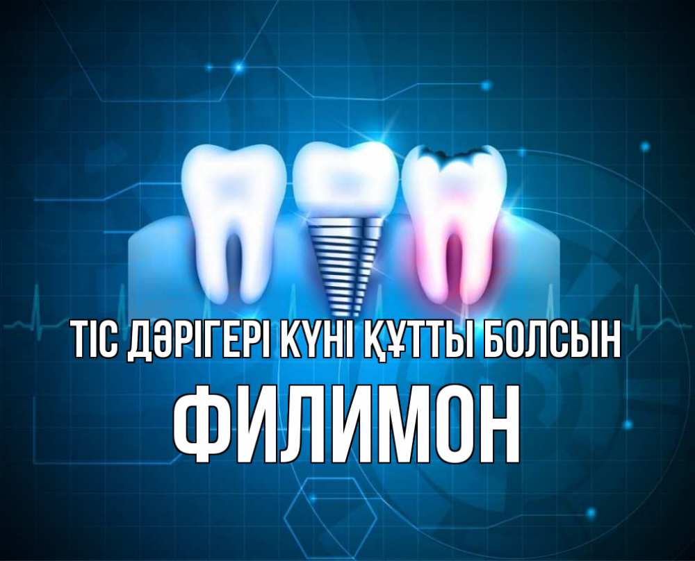 Күн сайын ашық хат с именем, Филимон Тіс дәрігері күні құтты болсын с днем стоматолога Онлайн тегін жүктеп алу тілектері бар керемет карта 