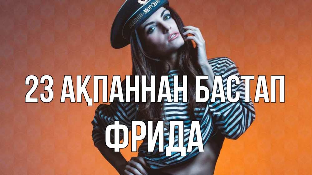 Күн сайын ашық хат с именем, Фрида 23 ақпаннан бастап 23 февраля Онлайн тегін жүктеп алу тілектері бар керемет карта 
