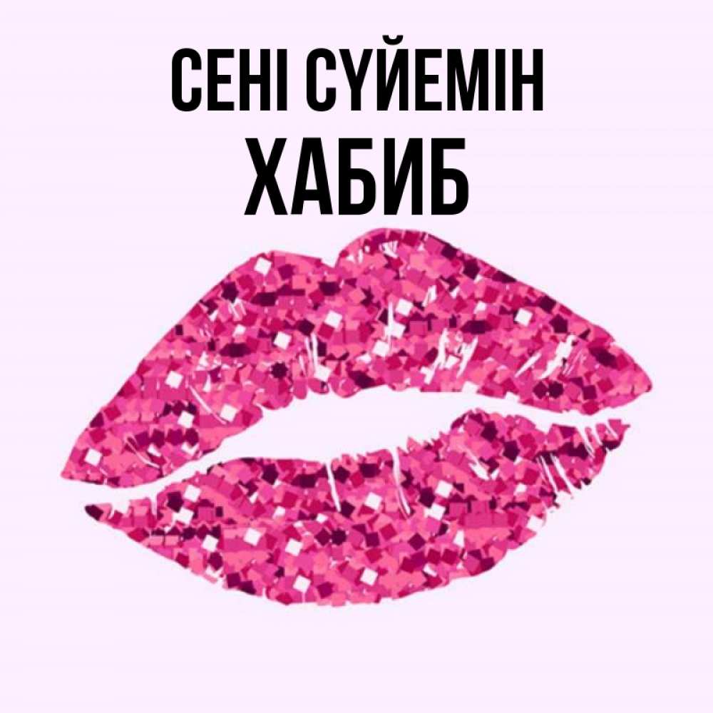 Күн сайын ашық хат с именем, ХАБИБ Сені сүйемін открытка с женскими губами и поцелуем для парня Онлайн тегін жүктеп алу тілектері бар керемет карта 