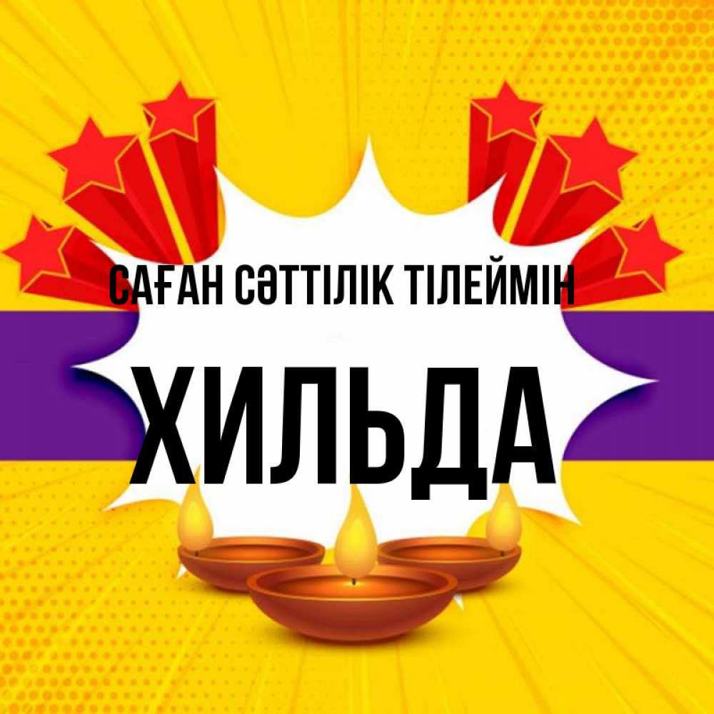 Күн сайын ашық хат с именем, Хильда Саған сәттілік тілеймін векторное изображение Онлайн тегін жүктеп алу тілектері бар керемет карта 