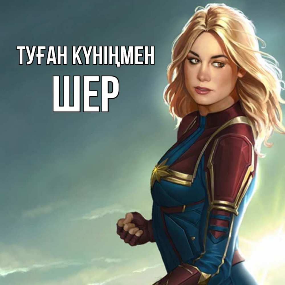 Күн сайын ашық хат с именем, ШЕР Туған күніңмен холод жара Онлайн тегін жүктеп алу тілектері бар керемет карта 