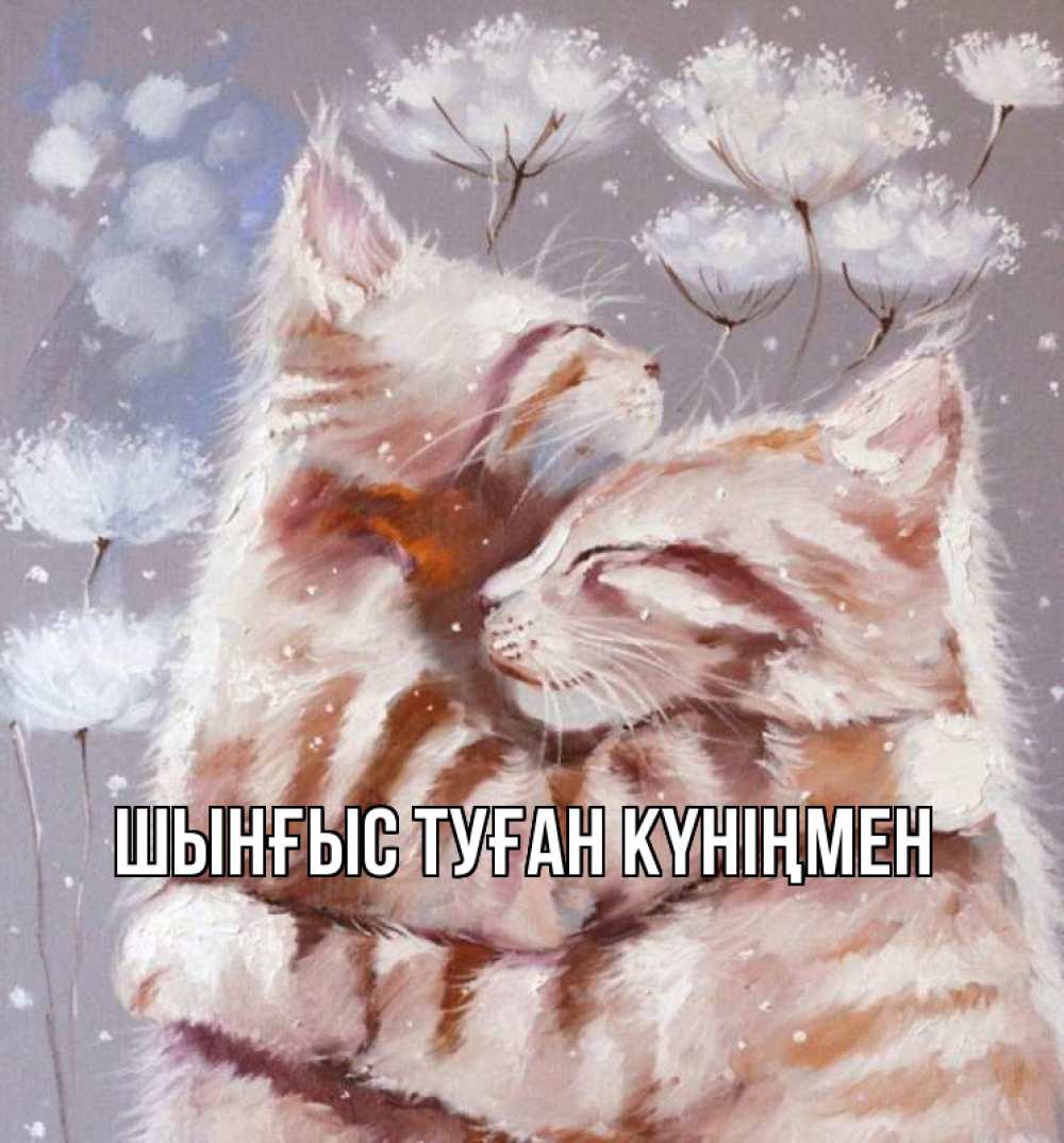 Картинка  с именем , ШЫНҒЫС! ТУҒАН КҮНІҢМЕН!