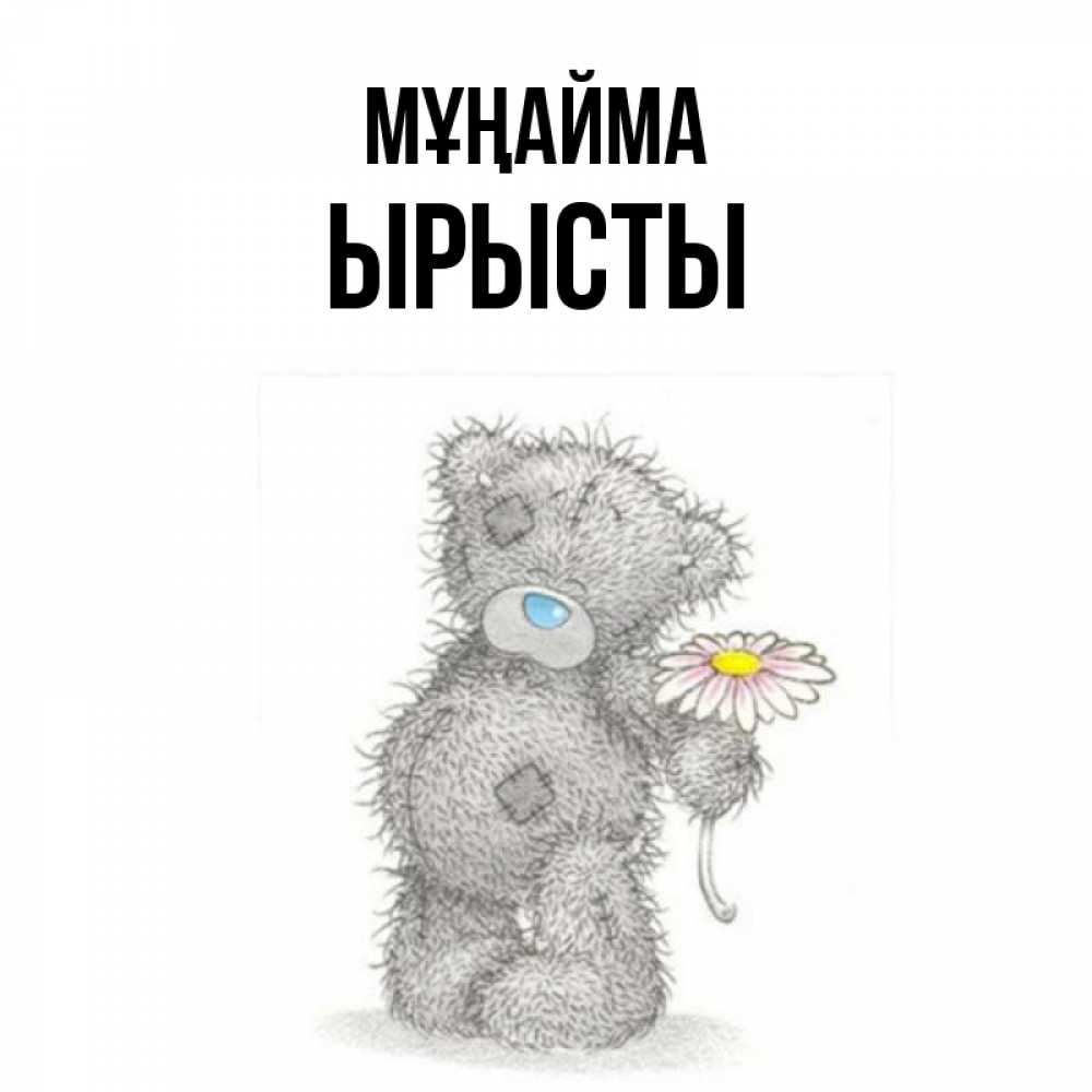 Күн сайын ашық хат с именем, ЫРЫСТЫ Мұңайма Плюшевый медвежонок с заплатками Онлайн тегін жүктеп алу тілектері бар керемет карта 