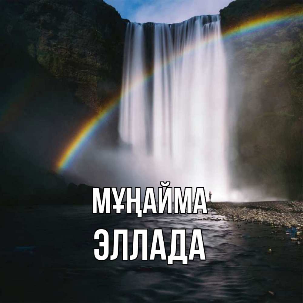 Күн сайын ашық хат с именем, Эллада Мұңайма речка и  огромный водопад Онлайн тегін жүктеп алу тілектері бар керемет карта 