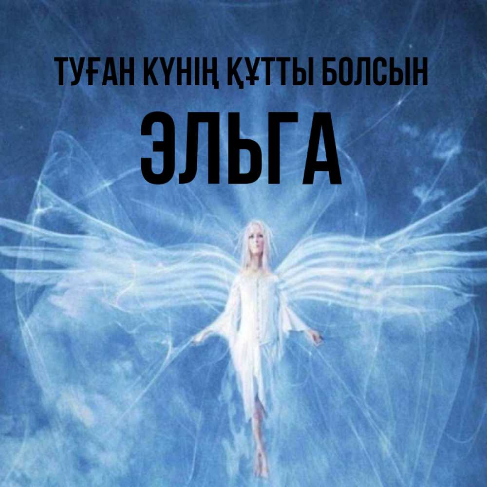 Күн сайын ашық хат с именем, Эльга Туған күнің құтты болсын голубой фон и крылья как у стрекозы Онлайн тегін жүктеп алу тілектері бар керемет карта 