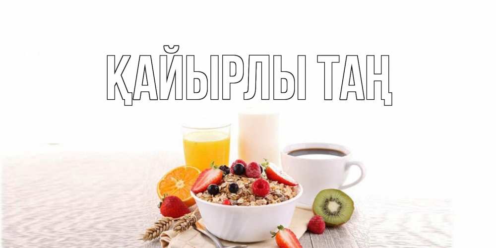 Күн сайын ашық хат с именем, выберите-имя Қайырлы таң открытка с пожеланием добрейшего утречка Онлайн тегін жүктеп алу тілектері бар керемет карта 