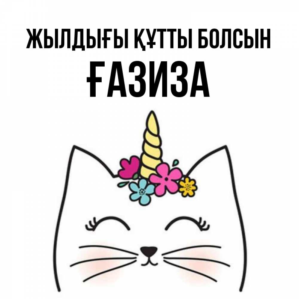Күн сайын ашық хат с именем, ҒАЗИЗА Жылдығы құтты болсын милый кот с одним рожком Онлайн тегін жүктеп алу тілектері бар керемет карта 