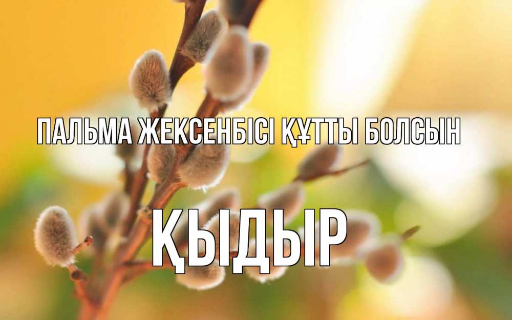 Күн сайын ашық хат с именем, ҚЫДЫР Пальма жексенбісі құтты болсын верба Онлайн тегін жүктеп алу тілектері бар керемет карта 