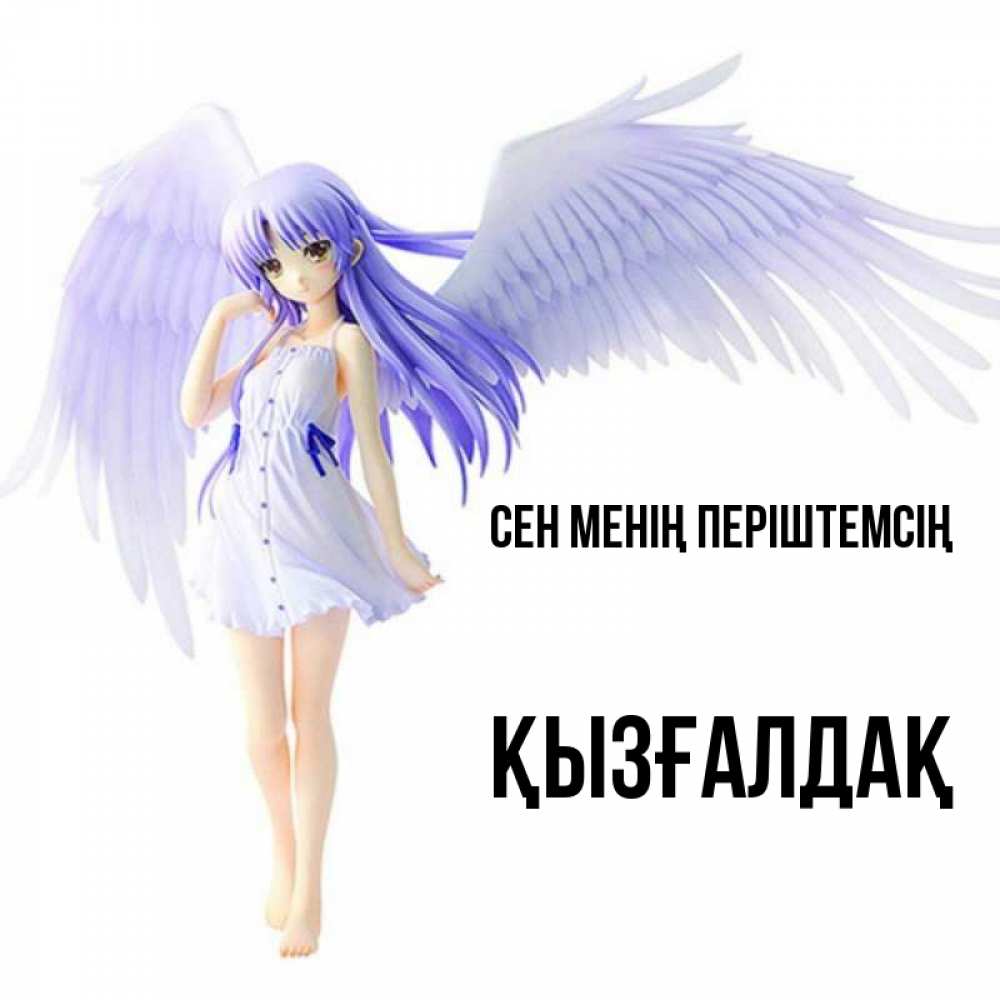 Күн сайын ашық хат с именем, ҚЫЗҒАЛДАҚ Сен менің періштемсің девушка ангел с фиолетовыми крыльями Онлайн тегін жүктеп алу тілектері бар керемет карта 