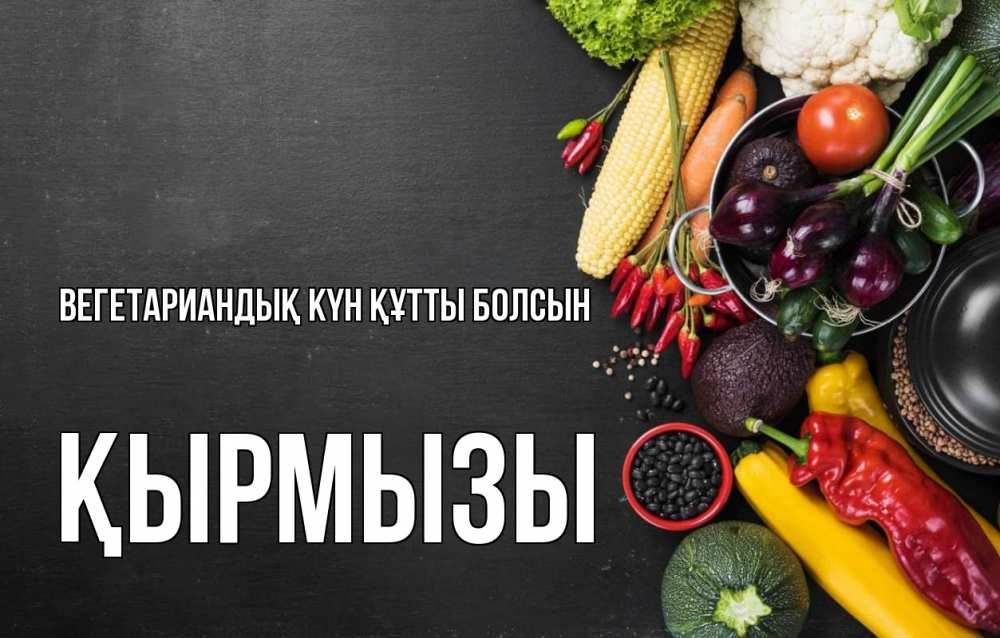 Күн сайын ашық хат с именем, ҚЫРМЫЗЫ Вегетариандық күн құтты болсын день вегана Онлайн тегін жүктеп алу тілектері бар керемет карта 