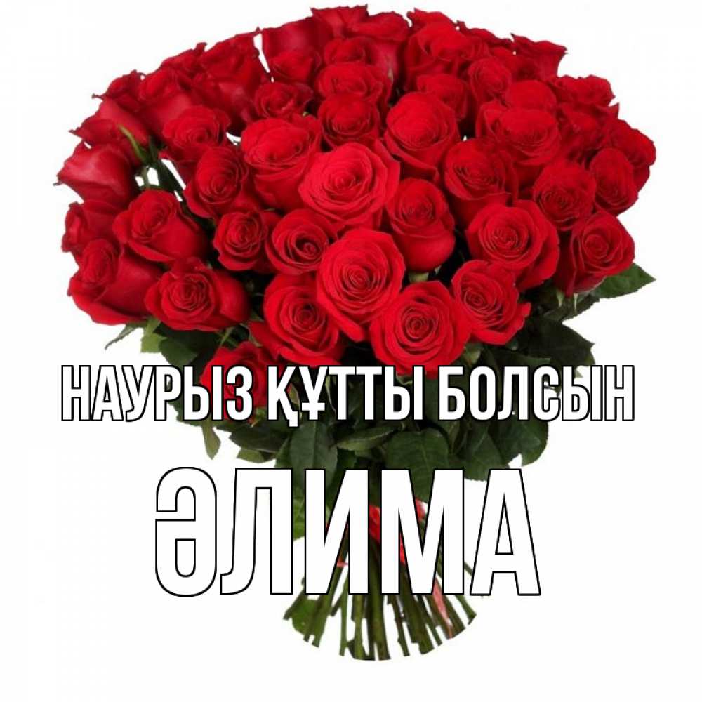 Күн сайын ашық хат с именем, ӘЛИМА Наурыз құтты болсын цветы на праздник весны наурыз Онлайн тегін жүктеп алу тілектері бар керемет карта 