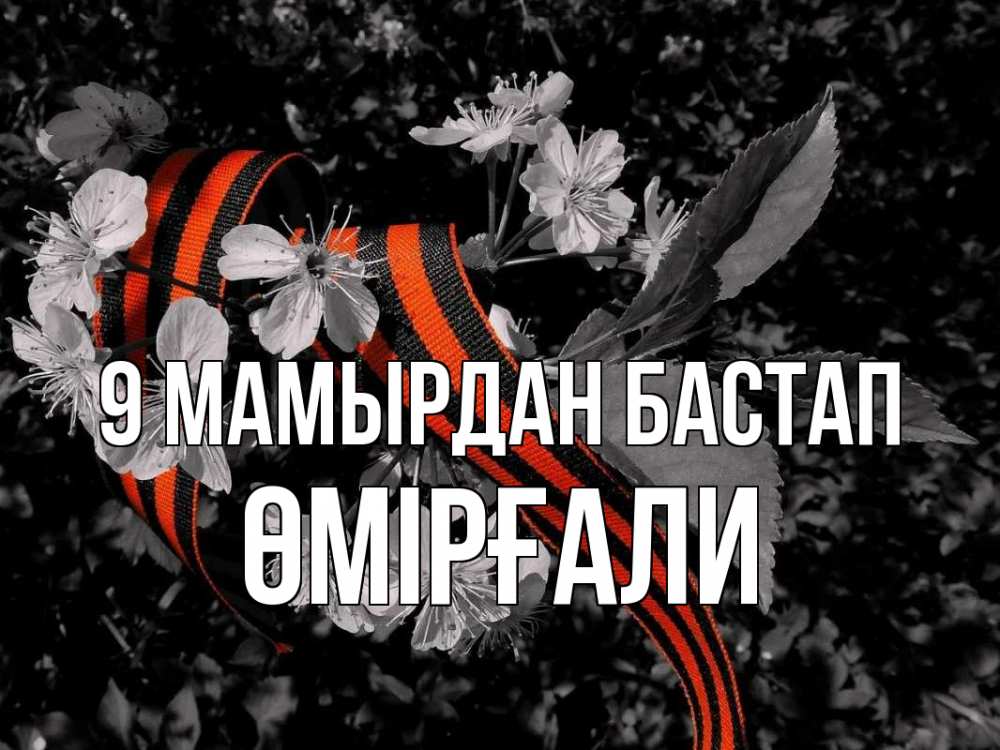 Күн сайын ашық хат с именем, ӨМІРҒАЛИ 9 мамырдан бастап 9 мая Онлайн тегін жүктеп алу тілектері бар керемет карта 