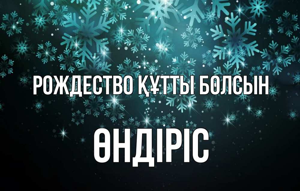 Күн сайын ашық хат с именем, ӨНДІРІС Рождество құтты болсын Снежинки Онлайн тегін жүктеп алу тілектері бар керемет карта 