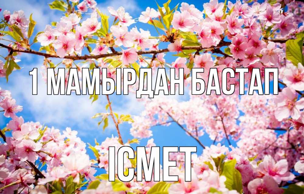 Күн сайын ашық хат с именем, ІСМЕТ 1 мамырдан бастап С 1 мая Онлайн тегін жүктеп алу тілектері бар керемет карта 