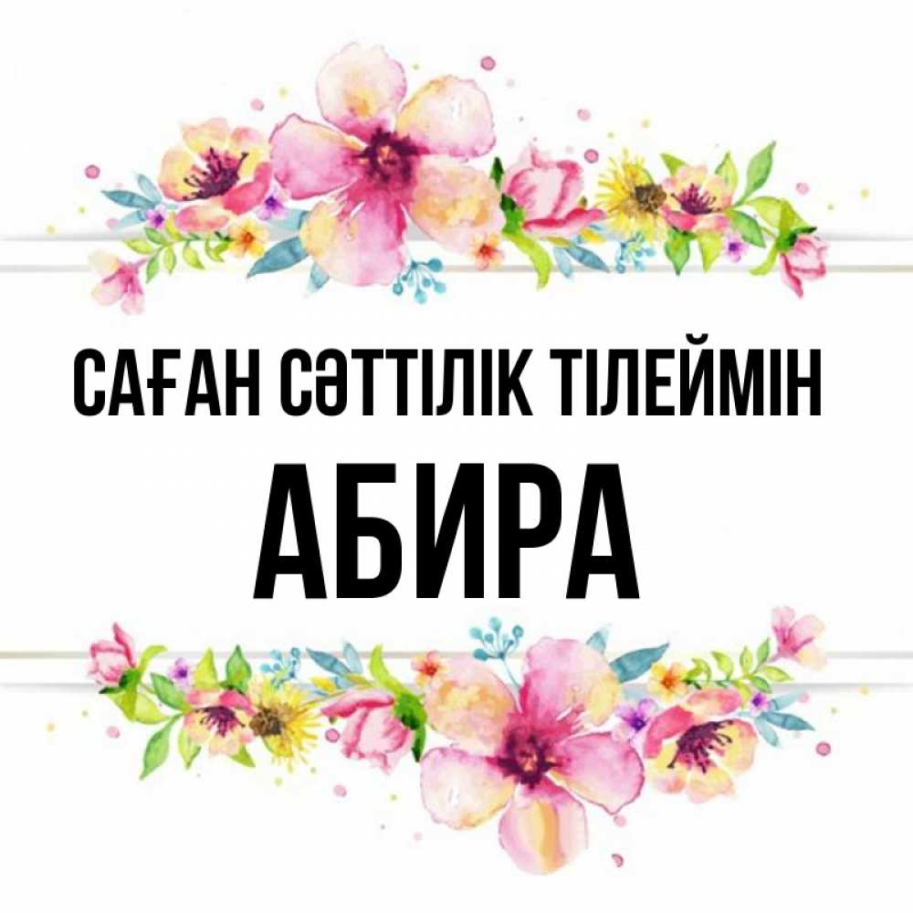 Күн сайын ашық хат с именем, АБИРА Саған сәттілік тілеймін пусть повезет 1 Онлайн тегін жүктеп алу тілектері бар керемет карта 