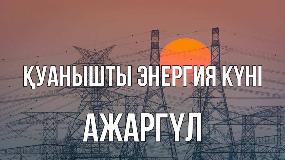 Күн сайын ашық хат с именем, АЖАРГҮЛ Қуанышты энергия күні Закат, энергетика Онлайн тегін жүктеп алу тілектері бар керемет карта 
