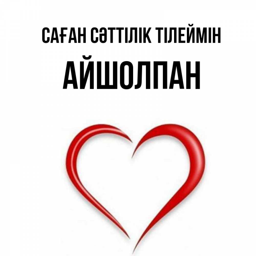 Күн сайын ашық хат с именем, АЙШОЛПАН Саған сәттілік тілеймін для удачливых людей Онлайн тегін жүктеп алу тілектері бар керемет карта 